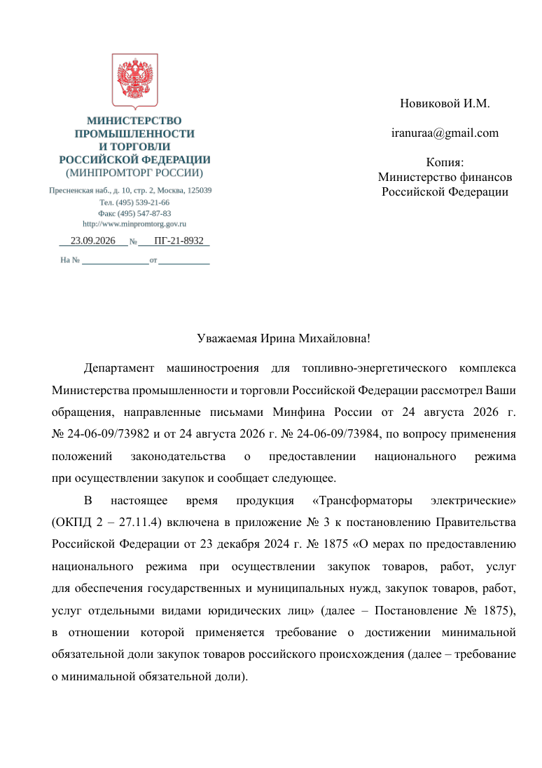 Письмо Минпромторга России от 23.09.2026 № ПГ-21-8932 — первая страница