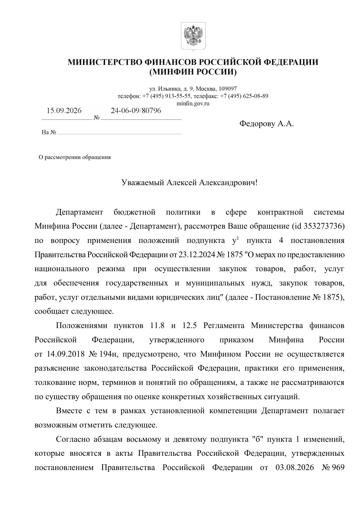 Письмо Минфина о ценовых преференциях при закупке стратегически значимых лекарств с 1 декабря 2026 года — первая страница