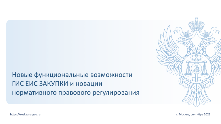 Презентации Федерального казначейства: новации ГИС ЕИС Закупки 16.3