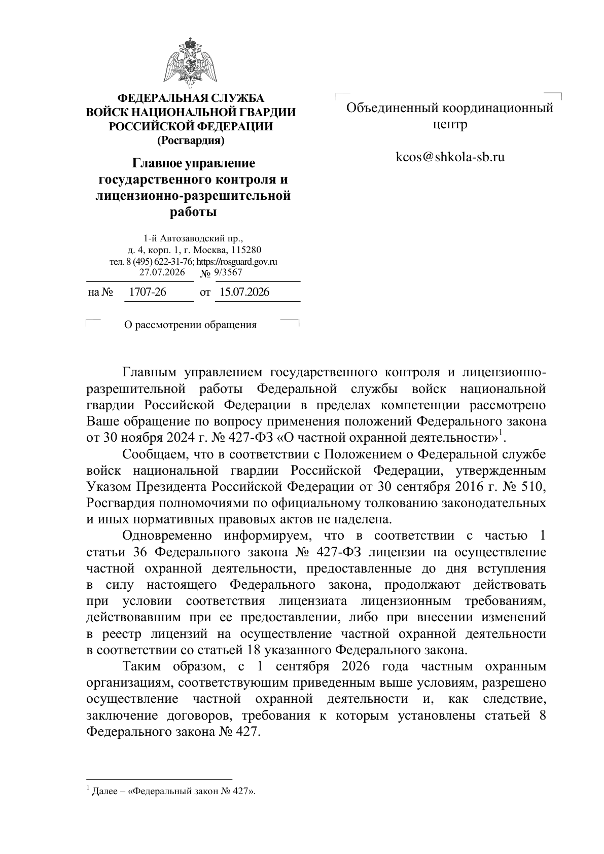 Письмо Росгвардии о действии лицензий на охранную деятельность с 1 сентября 2026 года — первая страница