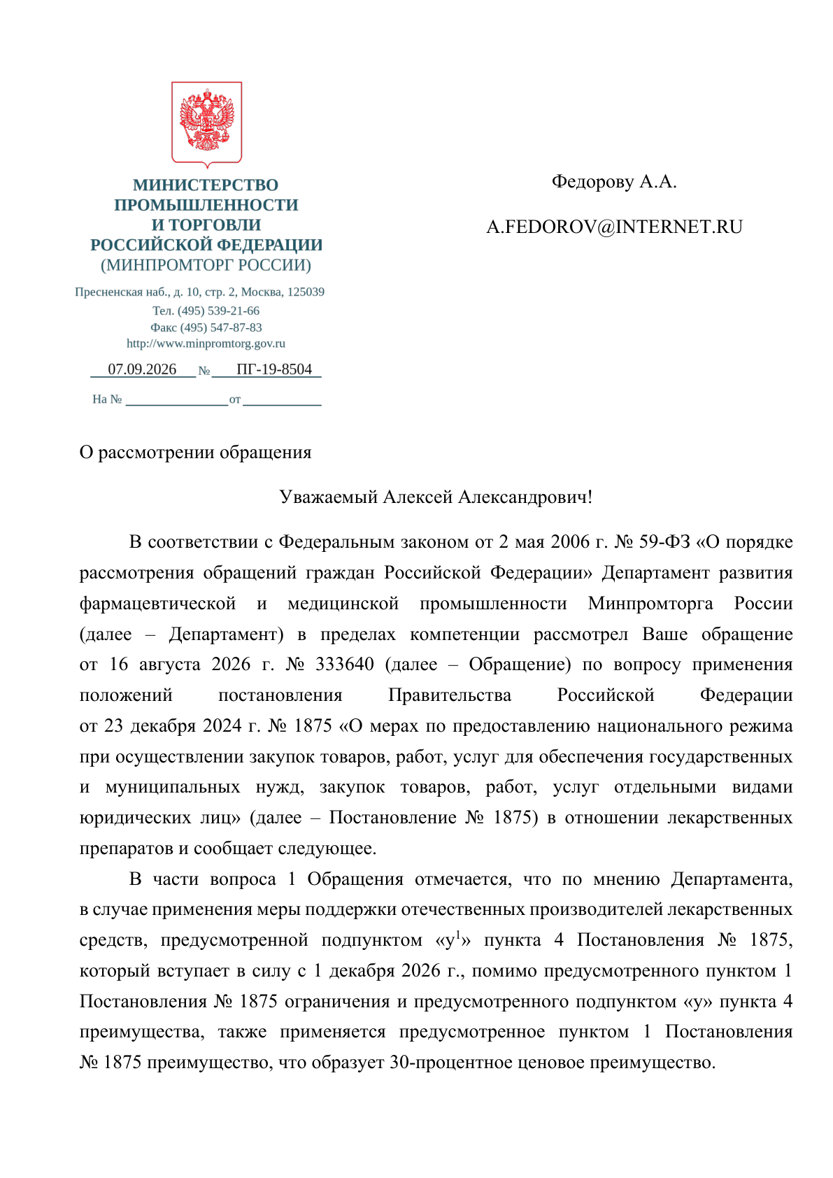 Письмо Минпромторга о мерах поддержки при закупке стратегически значимых лекарств с 1 декабря 2026 года — первая страница