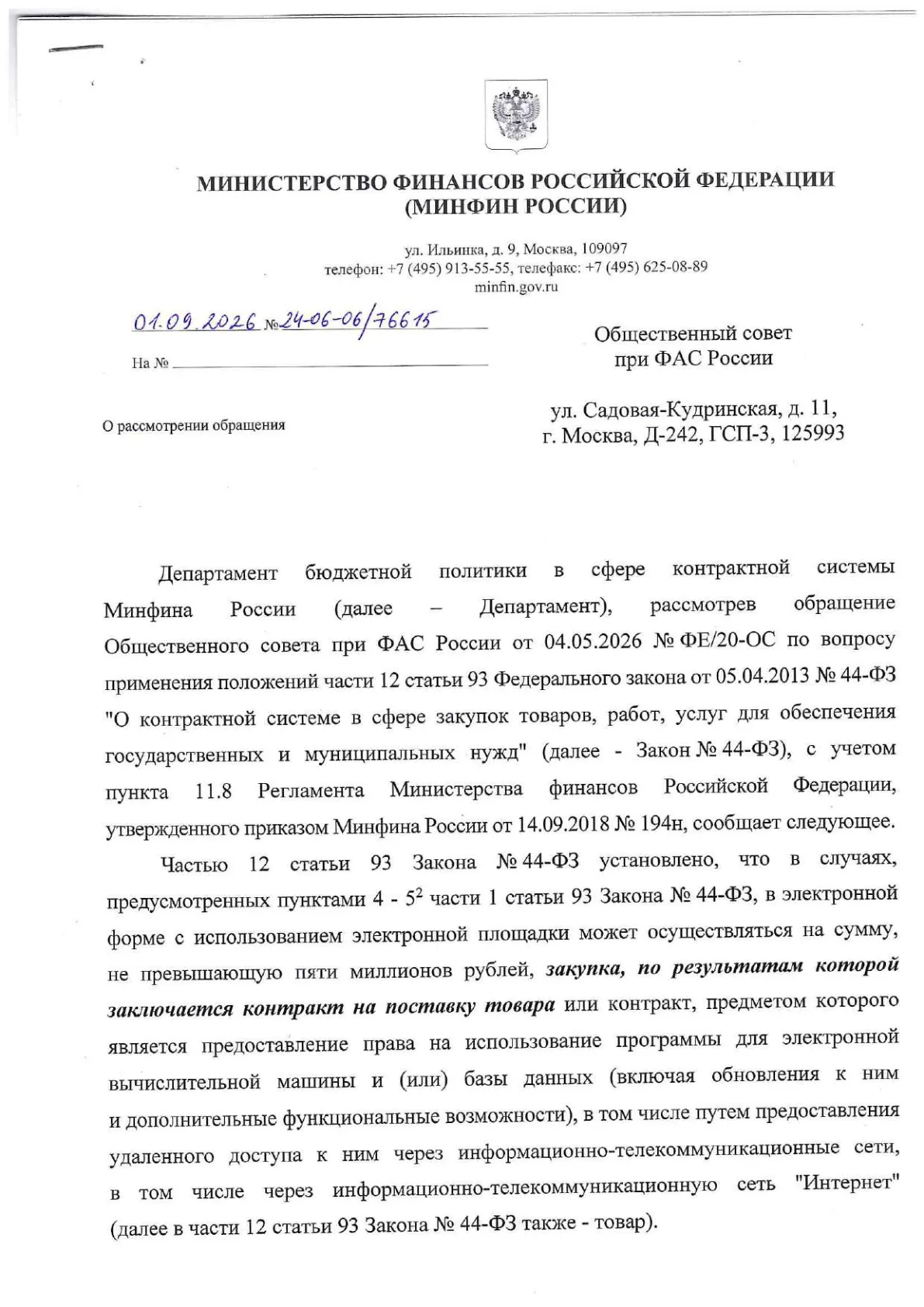 Письмо Минфина России о закупке исключительно товаров по части 12 статьи 93 Закона № 44-ФЗ — первая страница