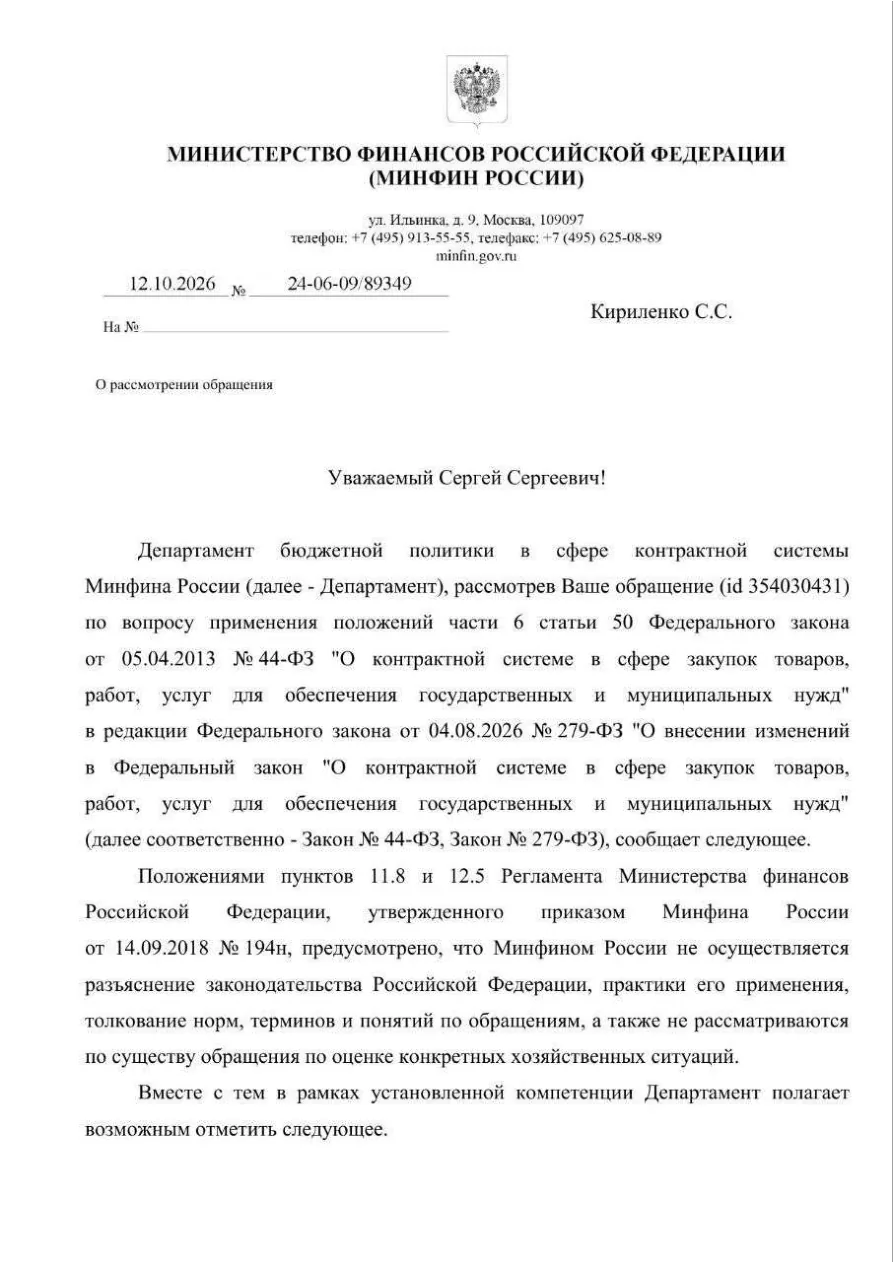 Письмо Минфина России от 12.10.2026 № 24-06-09/89349 — первая страница
