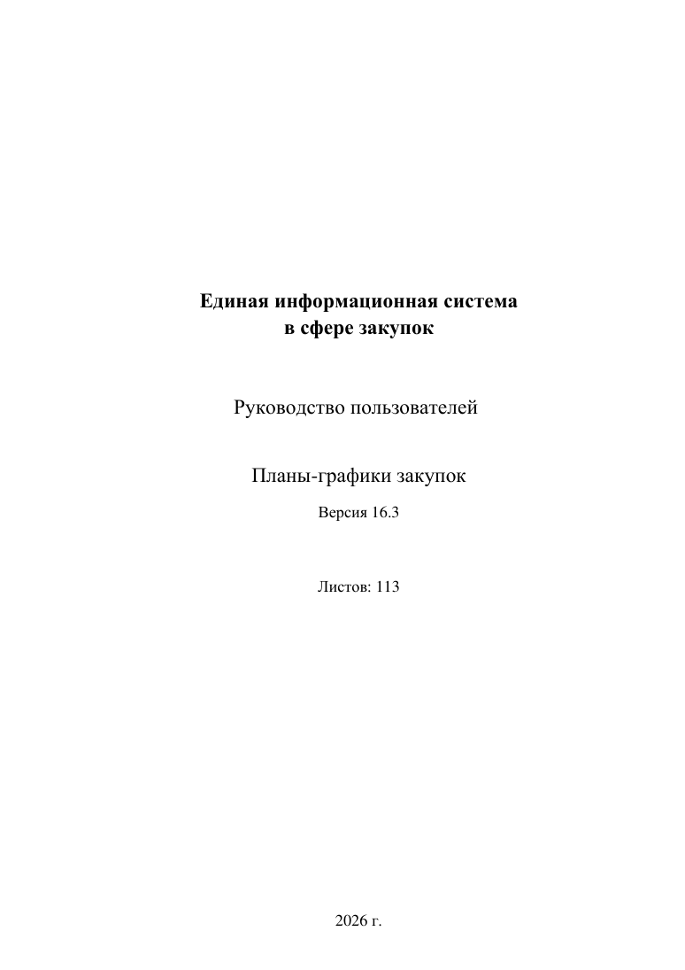 Титульная страница руководства «Планы-графики закупок», версия 16.3