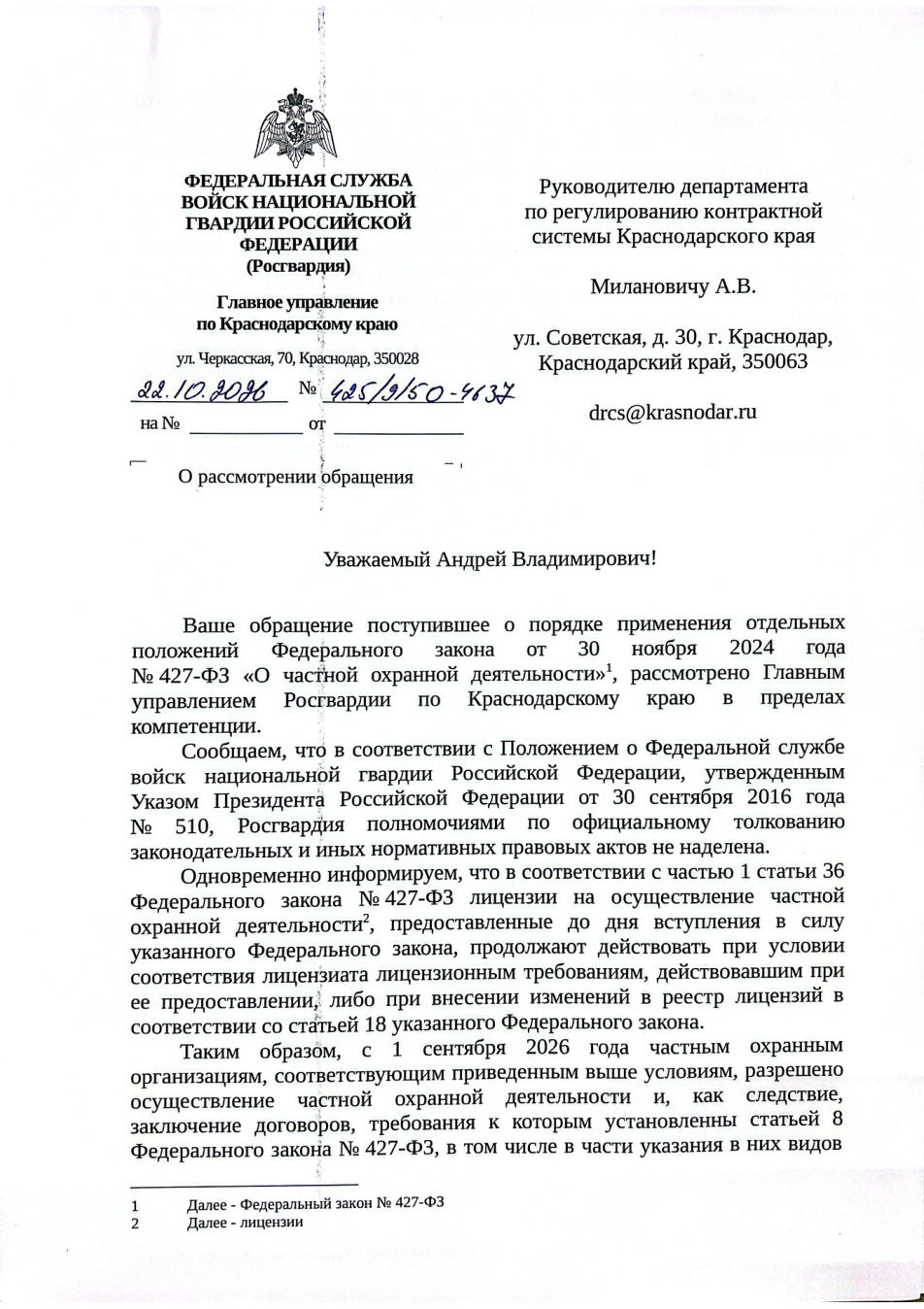 Письмо Главного управления Росгвардии по Краснодарскому краю от 22.10.2026 № 425/9/50-4637 — первая страница