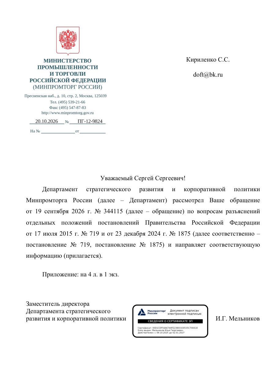 Письмо Минпромторга России от 20.10.2026 № ПГ-12-9824 о реестровых записях и баллах локализации — первая страница