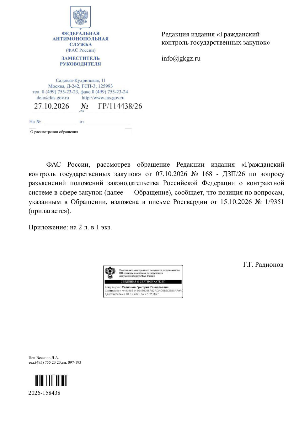 Письмо ФАС России от 27.10.2026 № ГР/114438/26 с приложением письма Росгвардии от 15.10.2026 № 1/9351 — первая страница общего PDF