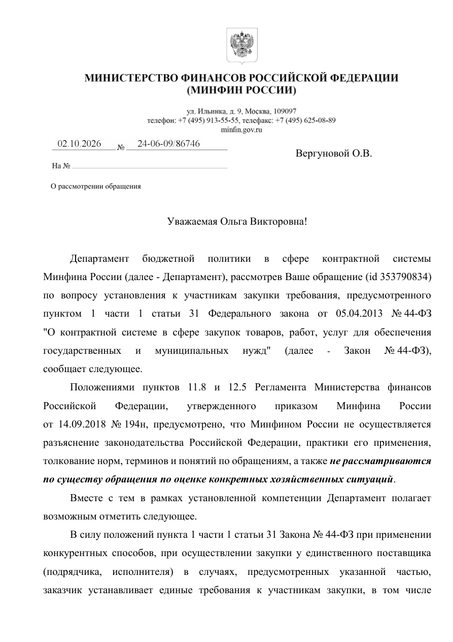 Письмо Минфина России от 02.10.2026 № 24-06-09/86746 — первая страница