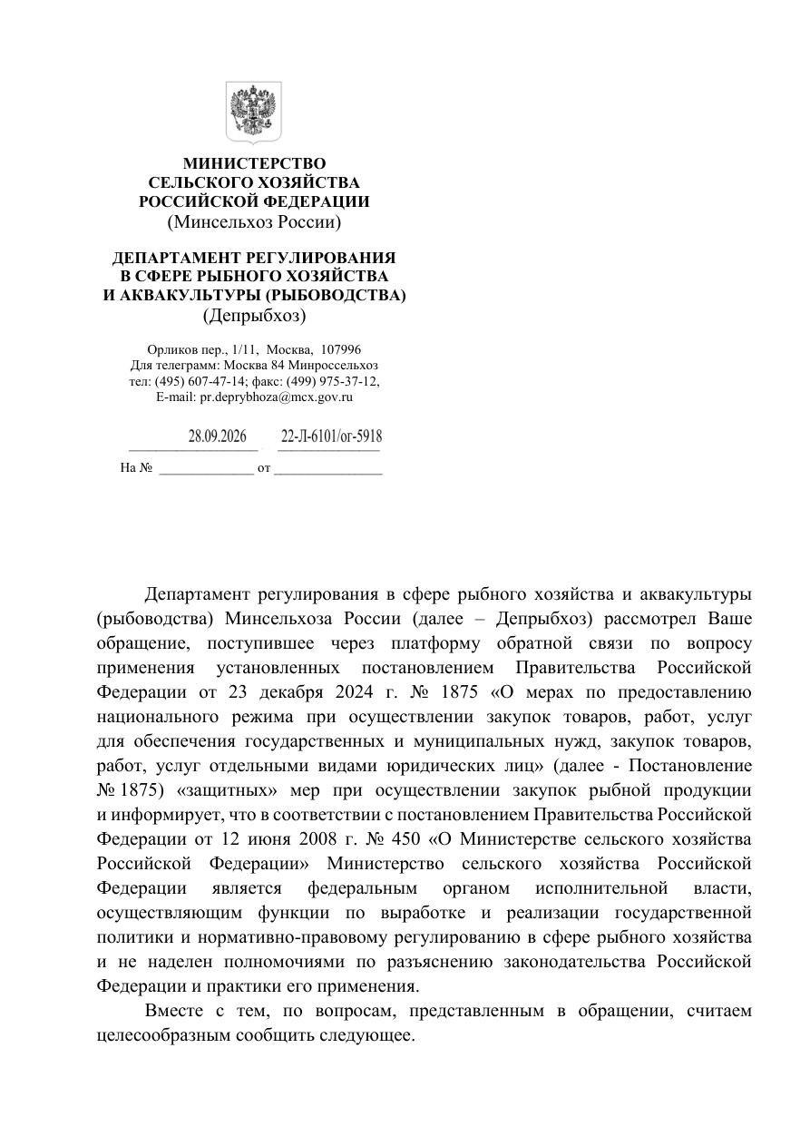 Письмо Минсельхоза России от 28.09.2026 № 22-Л-6101/ог-5918 — первая страница
