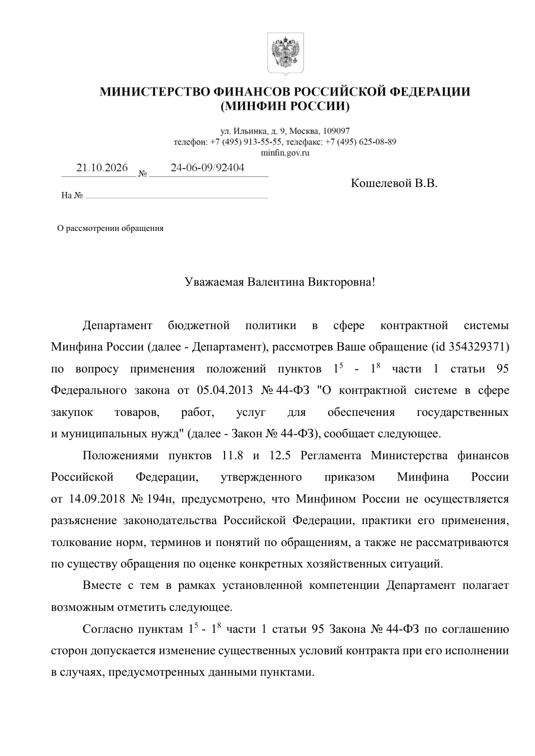 Письмо Минфина России от 21.10.2026 № 24-06-09/92404 — первая страница