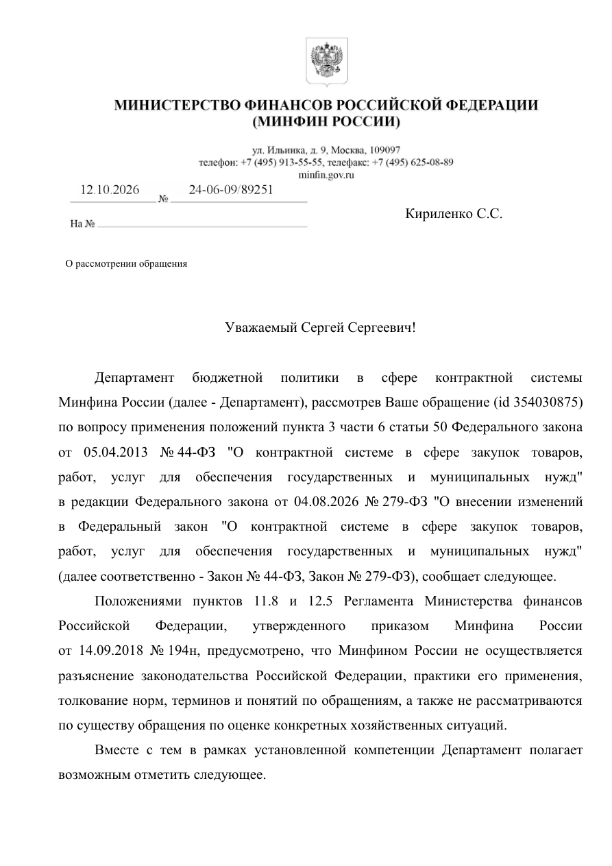 Письмо Минфина России от 12.10.2026 № 24-06-09/89251 — первая страница