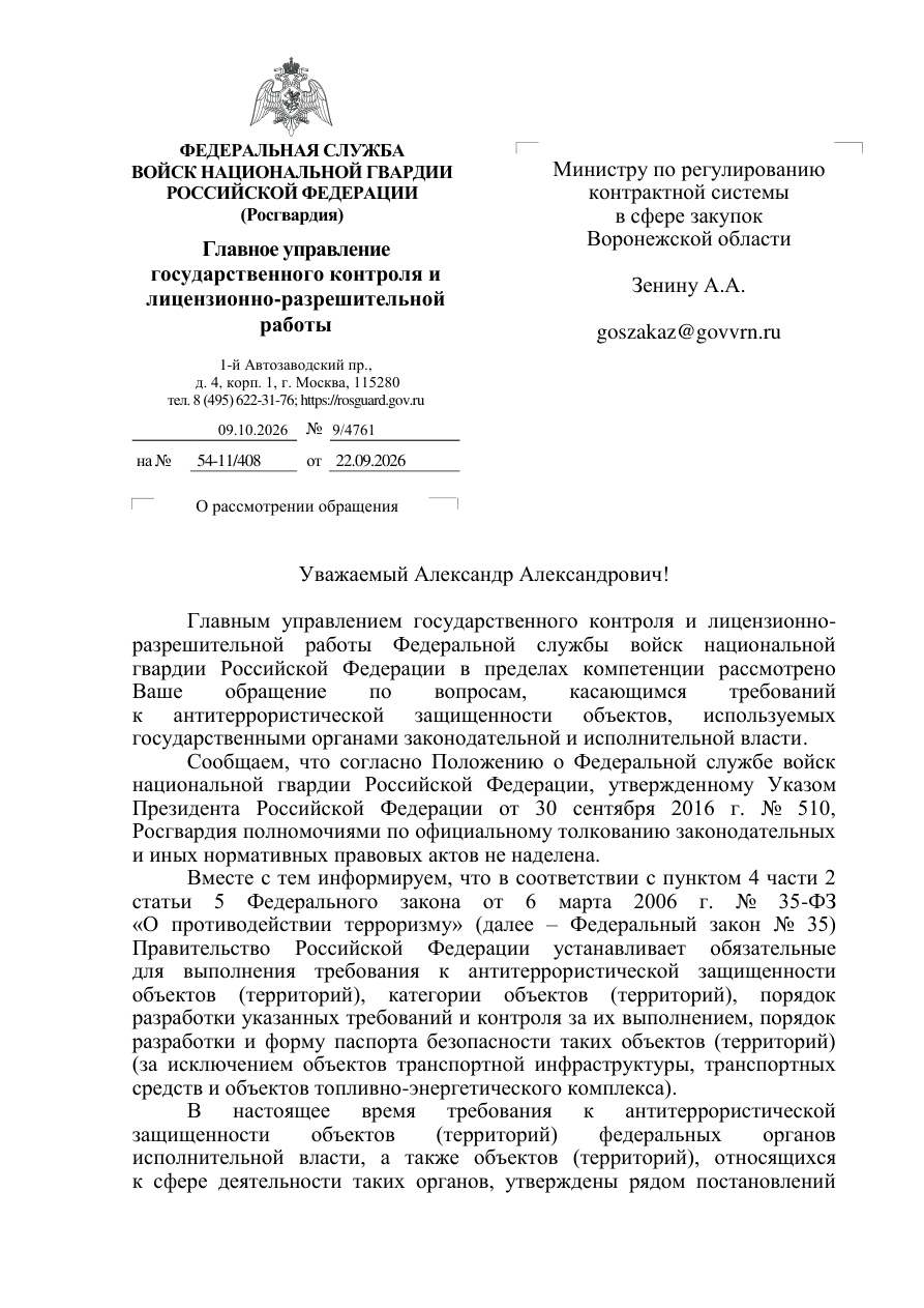 Письмо Росгвардии от 09.10.2026 № 9/4761 — первая страница