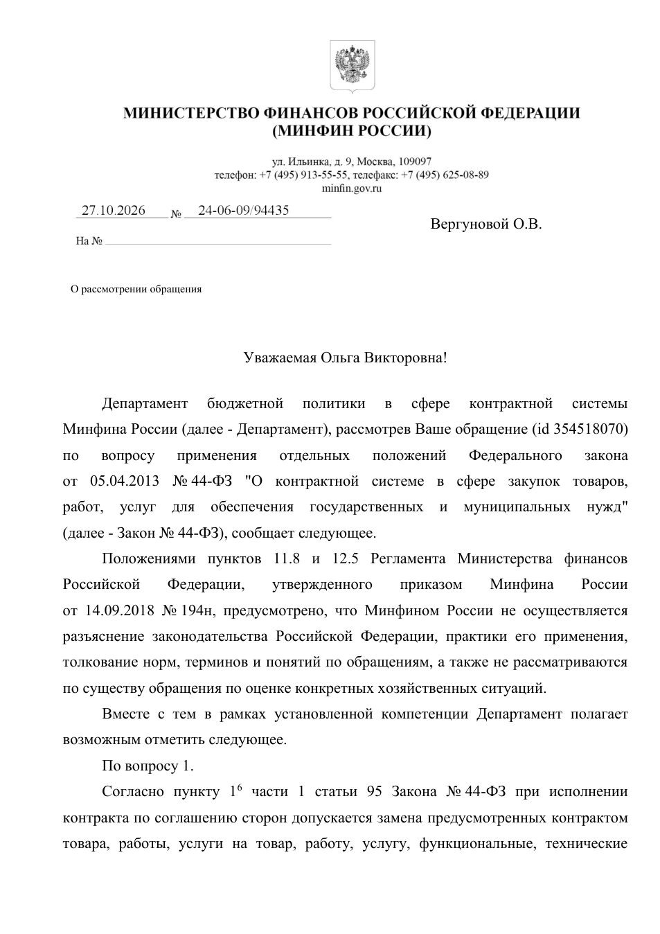Письмо Минфина России от 27.10.2026 № 24-06-09/94435 — первая страница
