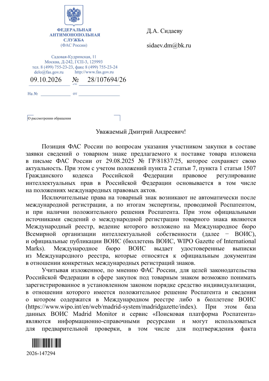 Письмо ФАС России от 09.10.2026 № 28/107694/26 — первая страница
